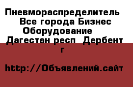 Пневмораспределитель.  - Все города Бизнес » Оборудование   . Дагестан респ.,Дербент г.